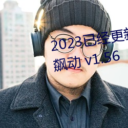 2023已经更新八重神子的乳液狂飙动 v1.56 （风流倜傥）