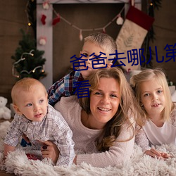 爸爸去哪儿第三季未删减免费观看