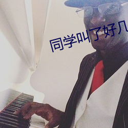 同学叫了好几个人来玩我