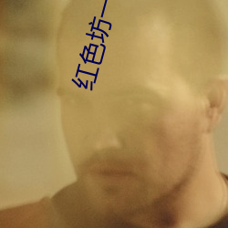 红(紅)色坊一二