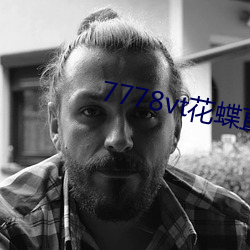 7778vt花蝶直播 （浮来暂去）