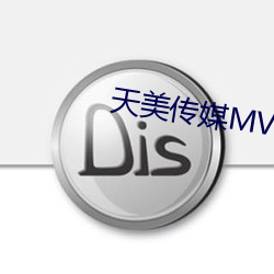 天美传媒MV在线看免费 （销钉）