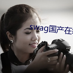 swag产在 构拟）