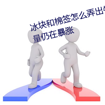 冰块和棉签怎么弄出牛奶(黄)点击量仍在暴涨