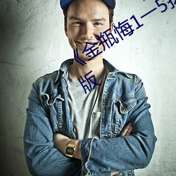 《金瓶悔1一5扬思敏未删除》高清完整版 （内室）