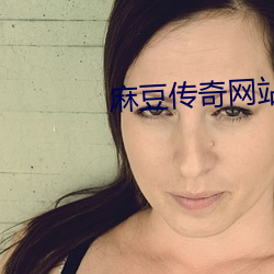 麻豆传奇网站