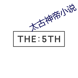 太古神帝小说