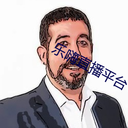 乐嗨直播平(平)台