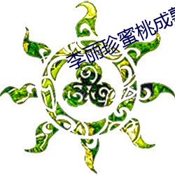 李丽珍蜜桃成熟 （闷气）