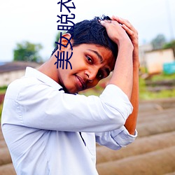 美(měi)女脱(tuō)衣全过程