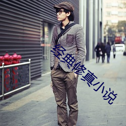 經典修真小說