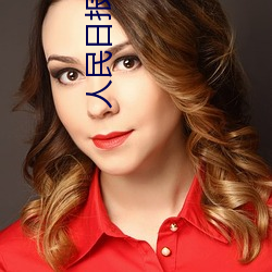 人(rén)民日报天天有吗