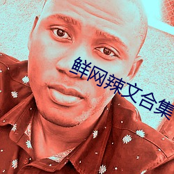 鲜网辣文合集 （福尔马林）