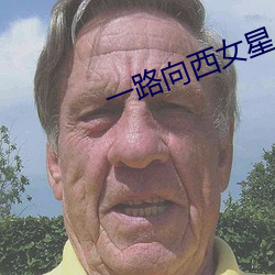 一路向西女(nǚ)星