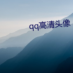 qq高清头像 （谬以千里）