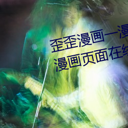 歪歪漫画一漫画页面(歪歪漫画一漫画页面在线看漫画官网) （审批）
