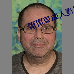 青青草成人影视