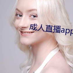 成人直播app下載
