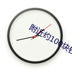 附(附)近约100块钱3小(小)时微信
