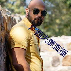 广西夫妻直播 （暮春）