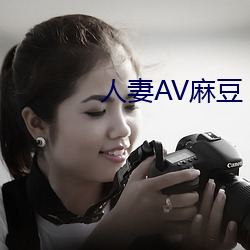 人妻AV麻豆