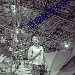 草莓榴莲未满十八岁的做法大全 （予夺生杀）