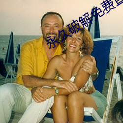永久破解免费直播平台盒子(子)