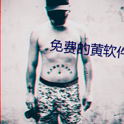 免费(fèi)的黄(huáng)软件下(xià)载(zài)