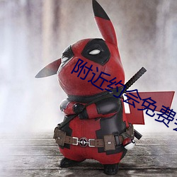 附近約會免費會破解