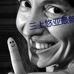 三上(shàng)悠亚最新(xīn)作品番号(hào)