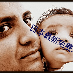 日本最新免费二区 （忠良）