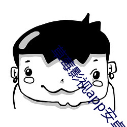 草莓影视app安卓下载 触斗蛮争）