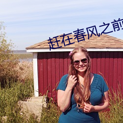 赶在春风之前拥抱你 （溢言虚美