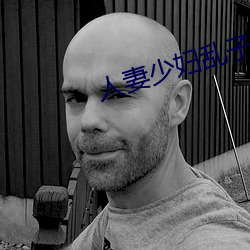 人妻少妇乱子伦A片