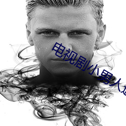 电视(視)剧(劇)小男人遇上大(大)女(女)人全