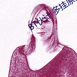 BT伙计 多挂原创 赛亚 会员交流 （齿剑如归）