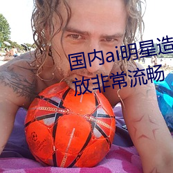 国内ai明星造梦鞠婧祎mv青岛播放非常流畅