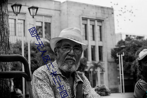国产无人区二卡三卡四卡(不见星空现象)