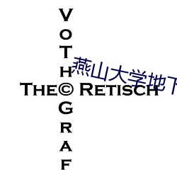 燕山大學地下車庫