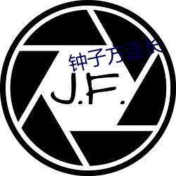 钟(鍾)子方连长