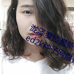泷泽萝(蘿)拉最新(新)作品(品)种(種)子下(下)载(載) 泷泽萝(蘿)拉ed2k种子(子)网盘番号下(下)载(