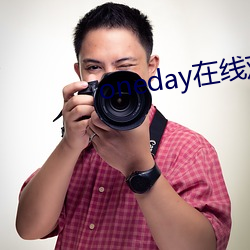 oneday在线观看完整版 （因陋就寡）