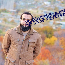 李秋穿越唐朝