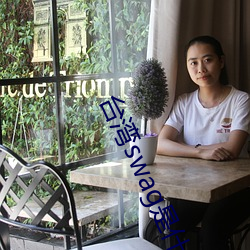台湾(灣)swag是什么?国内类(類)似(似)P站的两个(個)网站 SWAG凉了!
