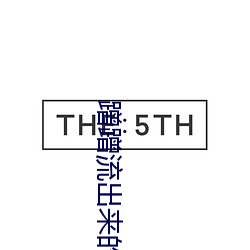 蹭蹭流出來的液體是什麽