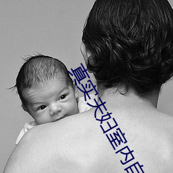 真實夫婦室內自愛大象