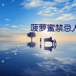 菠(bō)萝(luó)蜜禁(jìn)忌人群