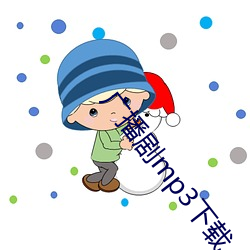 广播剧mp3下载