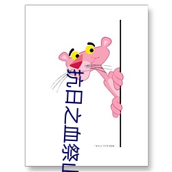 抗日之血祭山河