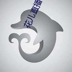 花(huā)儿直播9868tv官(guān)网(wǎng)